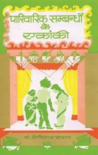 Parivarik Sambandhon Ke Ekanki   